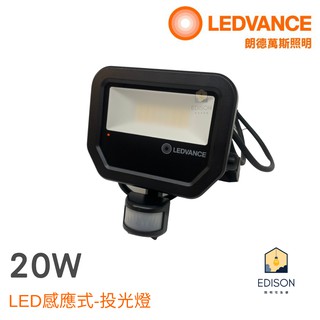 LEDVANCE 歐司朗 LED 20W 感應投光燈 OSRAM 贈防水盒