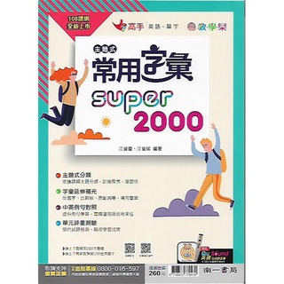 南一 高手系列 主題式常用字彙Super 2000 / 主題式超強字彙 Super 2500