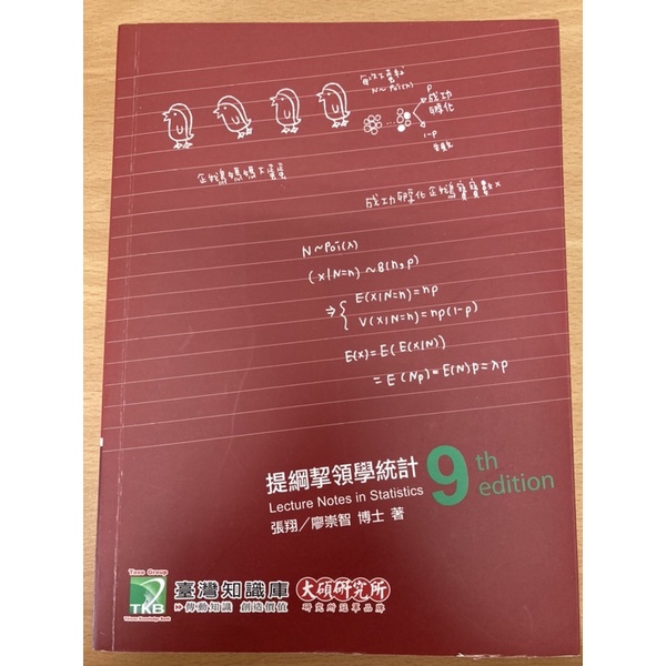 《二手》提綱挈領學統計9版—張翔（附贈範例詳解）