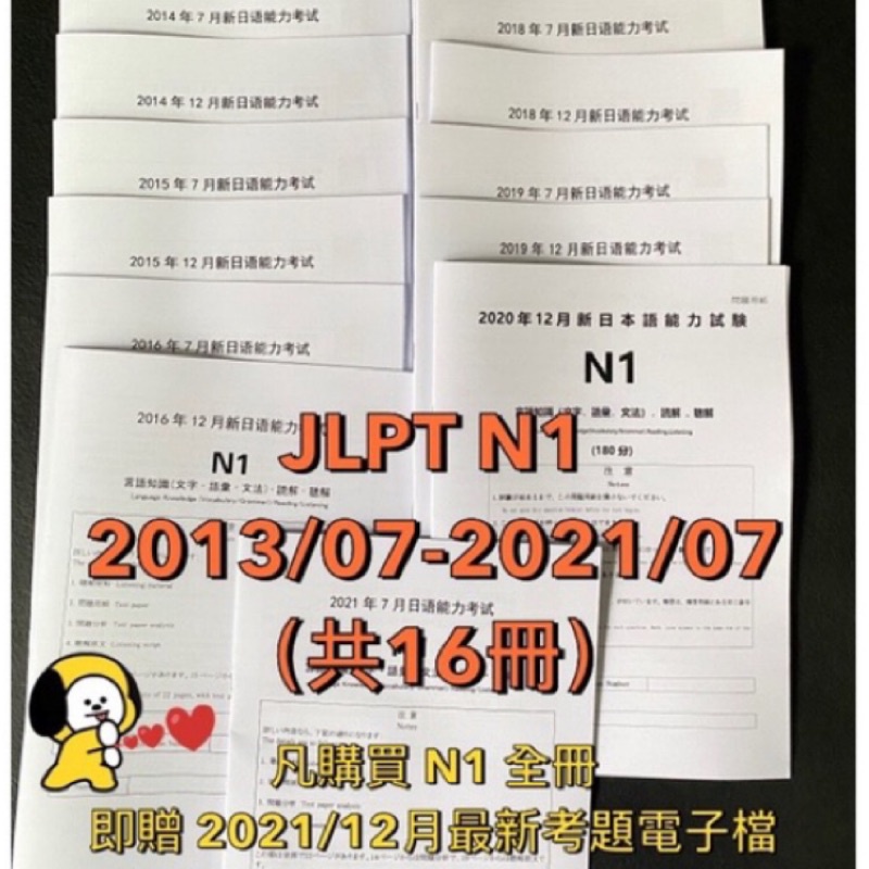 免運 買雙級數送譯本 現貨最新jlpt 日檢n1 歷屆考古題13 07 21 07真題附答案解析白厚磅紙 蝦皮購物