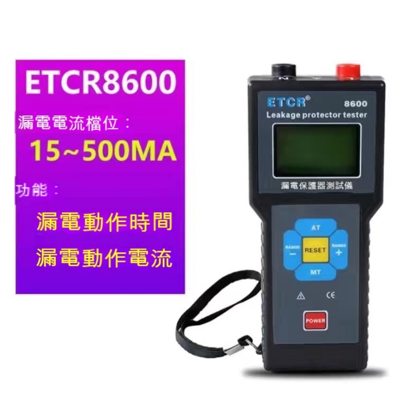 【銥泰】正品ETCR8600漏電保護器  漏電開關測試儀  220V、 380V剩余電流動作時間測試儀