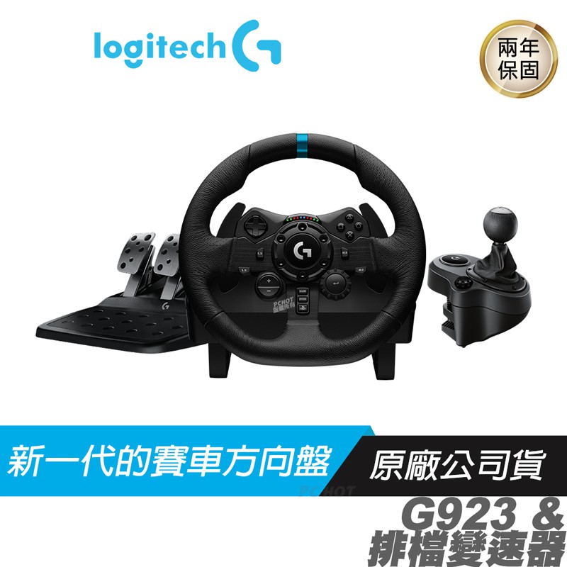 Logitech 羅技 Driving Force G923賽車方向盤 +排檔變速器/高效能力回饋/專為賽車遊戲打造