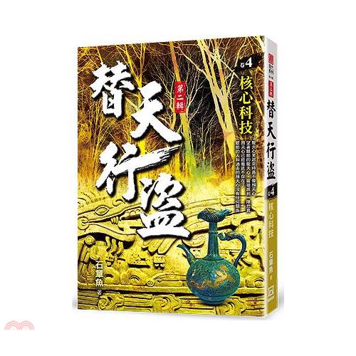 替天行盜Ⅱ之４【核心科技】【金石堂、博客來熱銷】