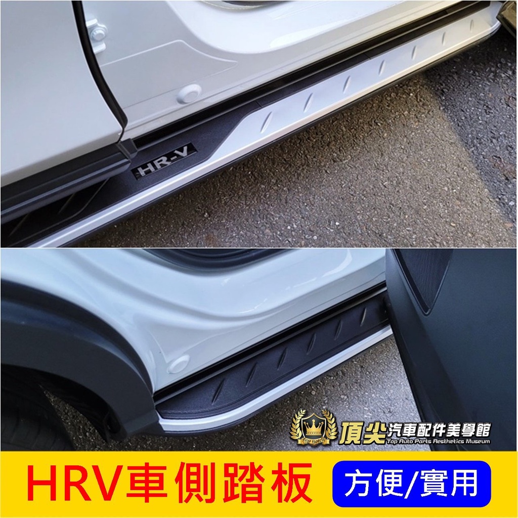 HONDA本田【HRV車側踏板】2022-2024年 直上免改 新HRV登車踩踏板 配件配備 側邊踏板 側踏 迎賓腳踏板