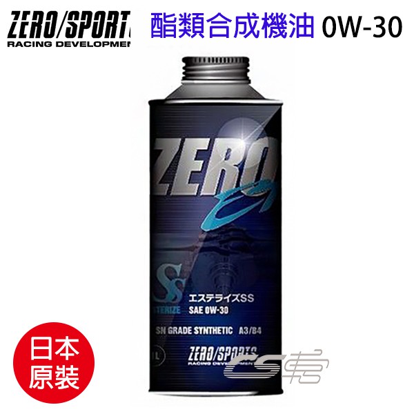 ZERO/SPORTS 酯類合成機油 EP系列-0W30(1L)單罐/日本原裝進口/新式引擎適用-CS車宮