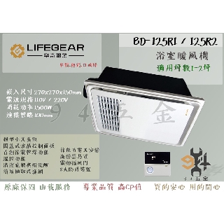 【94五金】🔥原廠保固三年🔥免運🔥可刷卡🔥 Lifegear 樂奇 浴室暖風機 BD-125R1 / BD-125R2