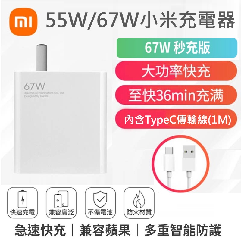 【現貨】 Xiaomi/小米 67W氮化鎵GaN充電組 小米  (55W/33W) 快充組 充電器 傳輸線 Mi 充電線