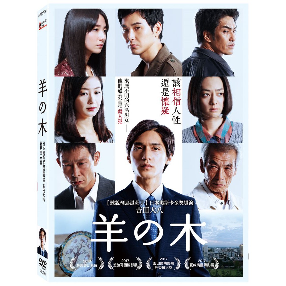 台聖出品 羊之木dvd 由錦戶亮 木村文乃 北村一輝 優香主演 全新正版 蝦皮購物