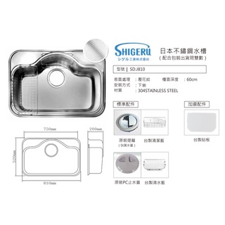 愛琴海廚房日本 SHIGERU SD.J810 SD.J820 靜音 壓花不鏽鋼水槽附原廠標準配件 810*520