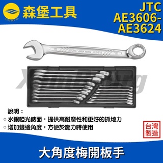 【森堡工具】JTC-AE3606 - AE3624 大角度梅開扳手 6mm