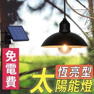 【臺灣公司貨】太陽能吊掛燈 LED燈 戶外壁燈 太陽能燈 防水燈 庭院燈 陽臺燈 裝飾燈 恆亮燈