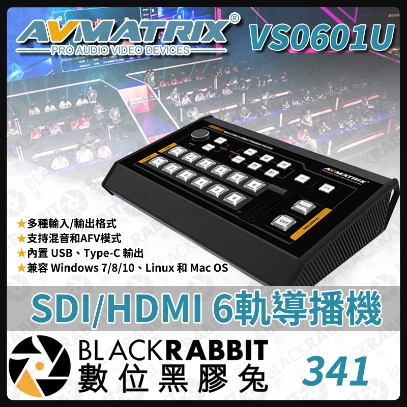 【 341 AVMATRIX VS0601U SDI/HDMI 6軌導播機 】數位黑膠兔