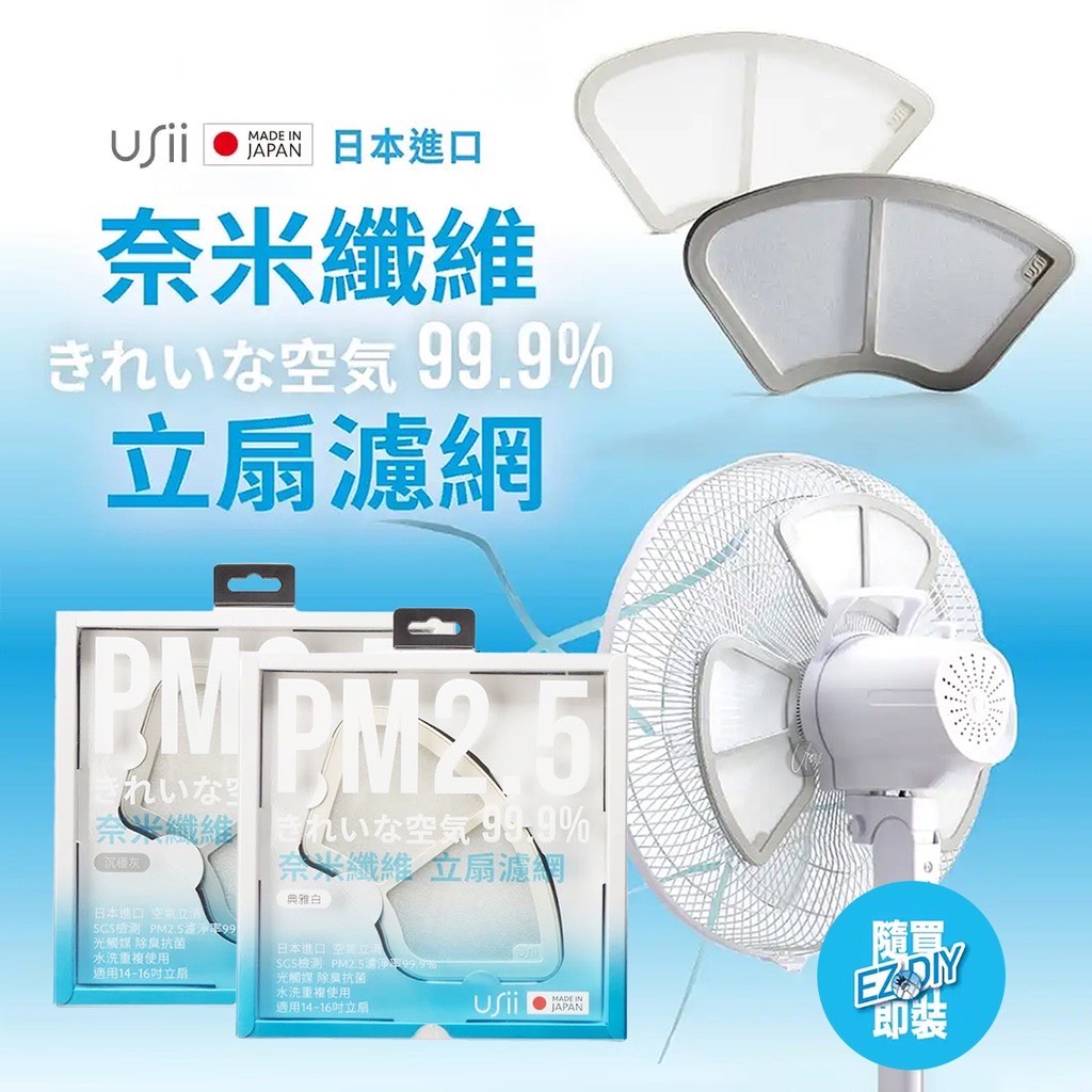 USii 優系 奈米纖維立扇濾網 14-16吋電風扇適用 空氣清淨 除臭 濾網 抗菌（買就送補充包一包）