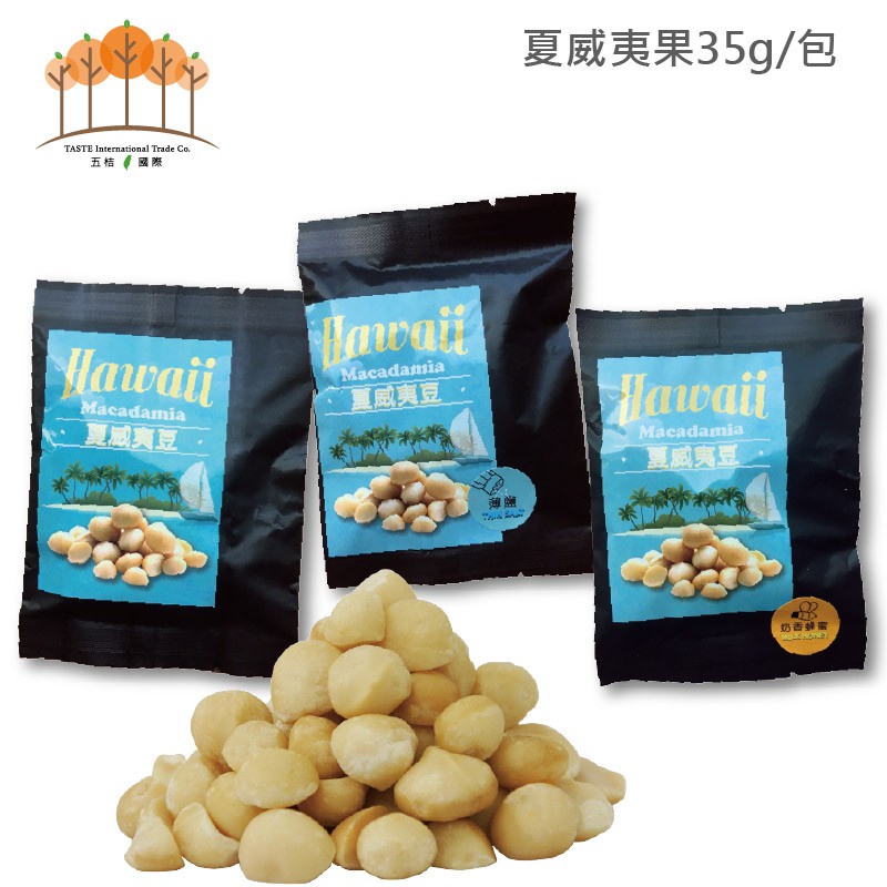 【五桔國際】 夏豆隨手包(3種口味) 35g/包(超過30包請宅配)