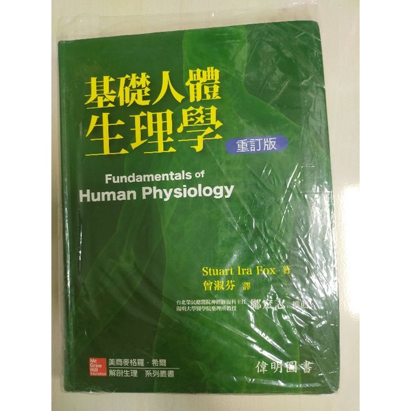 基礎人體生理學-重訂版-輔英用書