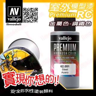 AV Vallejo RC 金屬鋼鐵色 62051 Steel 室外遙控模型漆戶外安全帽機車水性漆 Premium