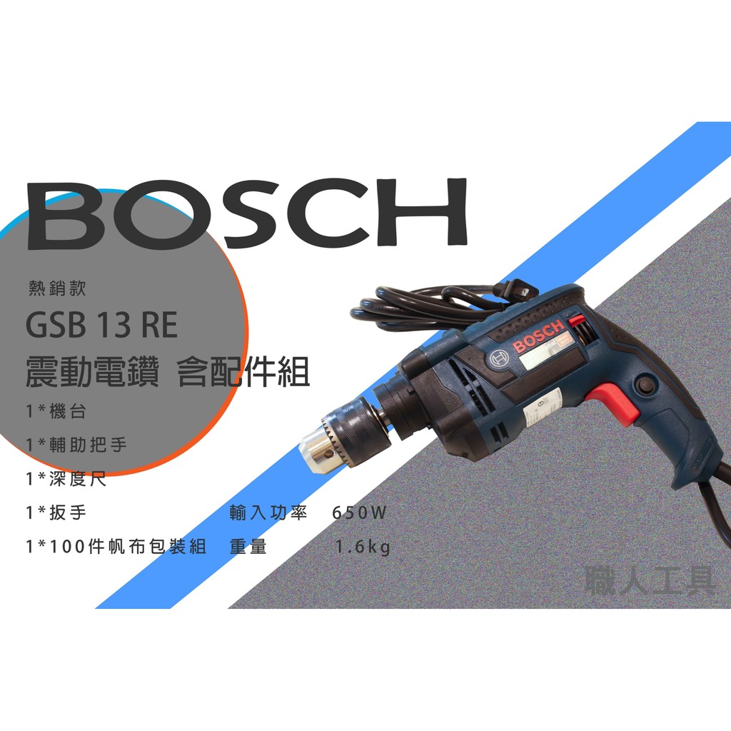 BOSCH 震動電鑽含配件組 GSB 13 RE