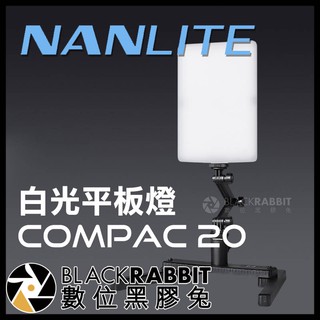 【 Nanlite 南光 Compac 20 白光 平板燈 】 補光燈 攝影燈 數位黑膠兔