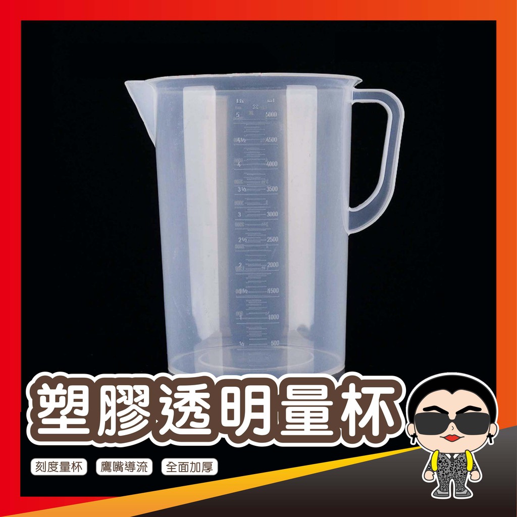 塑膠透明量杯 5000ML 帶刻度量杯 刻度杯 歐文購物