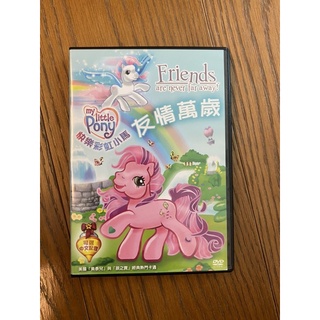 （二手）My little pony快樂彩虹小馬-友情萬歲 DVD