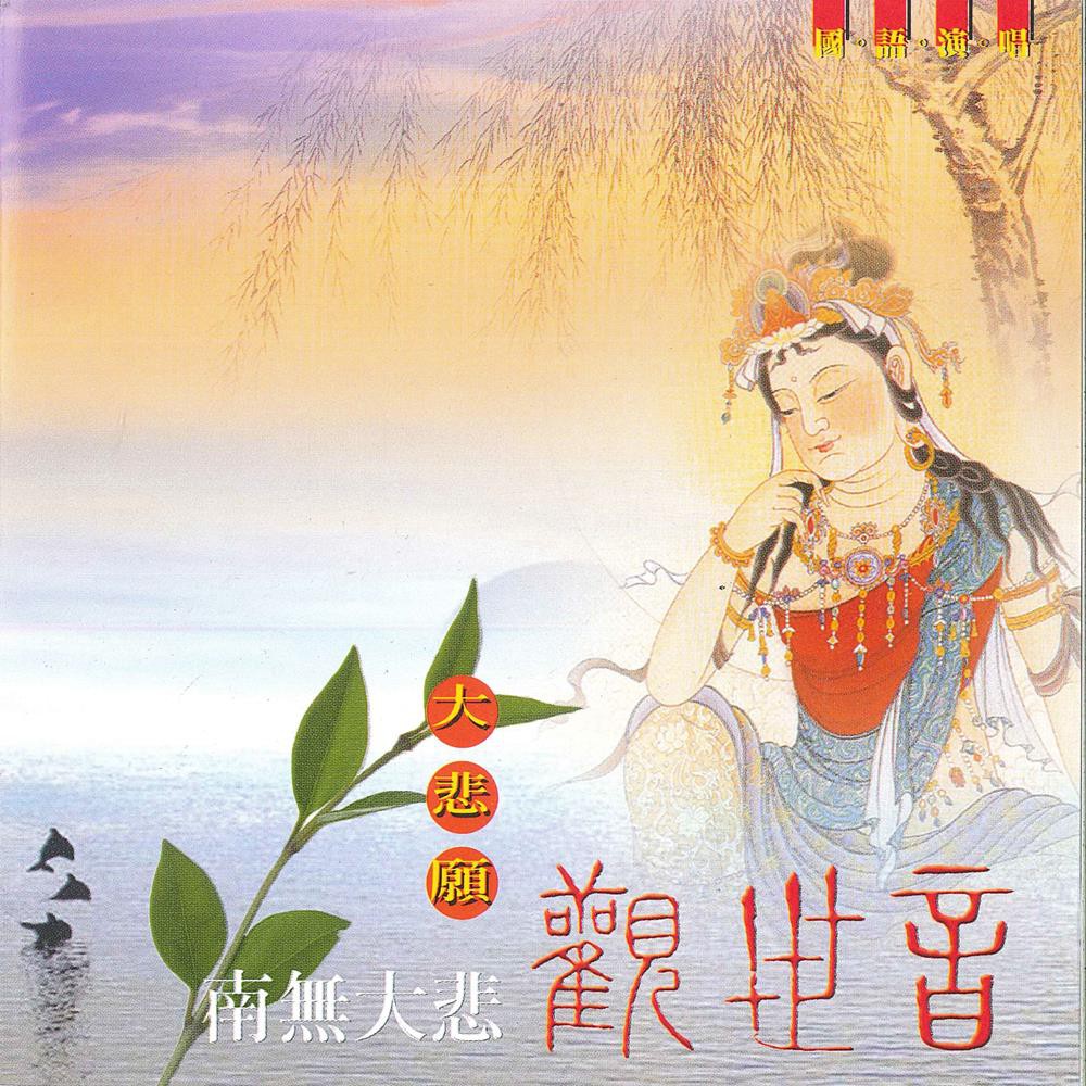新韻傳音 大悲願 南無大悲觀世音 佛教系列cd 梵音演唱版lc 102 蝦皮購物
