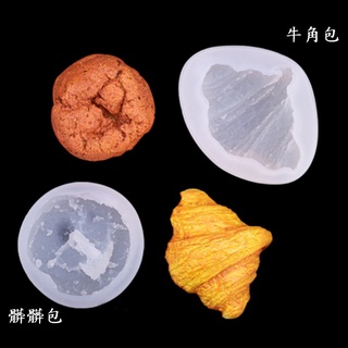 【捷運江翠站】🔆現貨🔆👍髒髒包/牛角包模擬麵包點心矽膠模具🌟uv膠 ab膠 環氧樹脂 水晶膠 滴膠 黏土 烘焙可用🌟