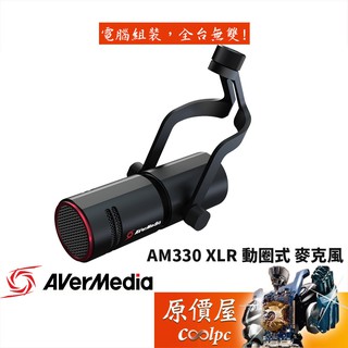 AVerMedia圓剛 AM330 黑鳩 XLR輸出端子/內建防噴罩/心型指向性/動圈式/麥克風/原價屋