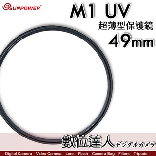 【數位達人】Sunpower M1 UV 超薄框 49mm 52mm 99.8% 高透光 保護鏡 清晰8K 數位達人