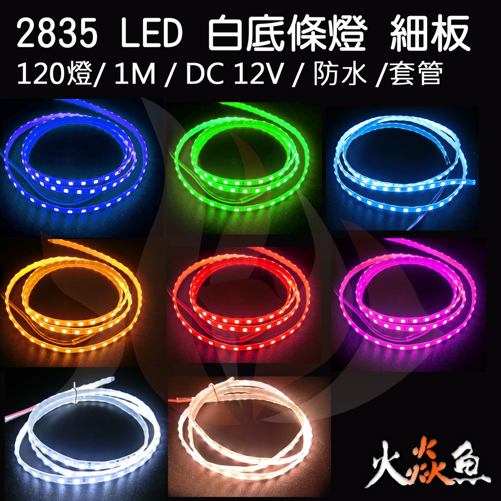 火焱魚 2835 LED 白底 防水 套管 細板 120燈 1M 黃 紅 白 綠 藍 冰藍 暖白 粉紅 裝潢 間接照明