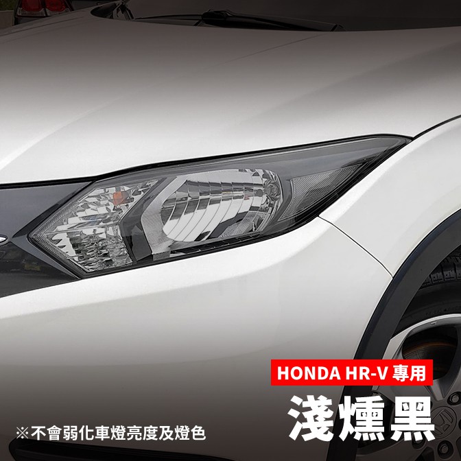 HONDA 本田 HRV 大燈改色犀牛皮×1組（2片）★贈施工配件包3 車燈改色膜 燈殼改色 車燈噴漆