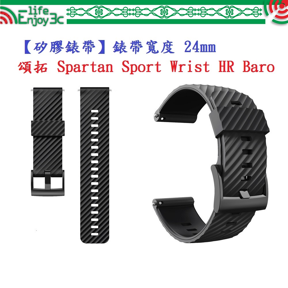 EC【矽膠錶帶】頌拓 Suunto Spartan Sport Wrist HR Baro 錶帶寬度 24mm 運動純色