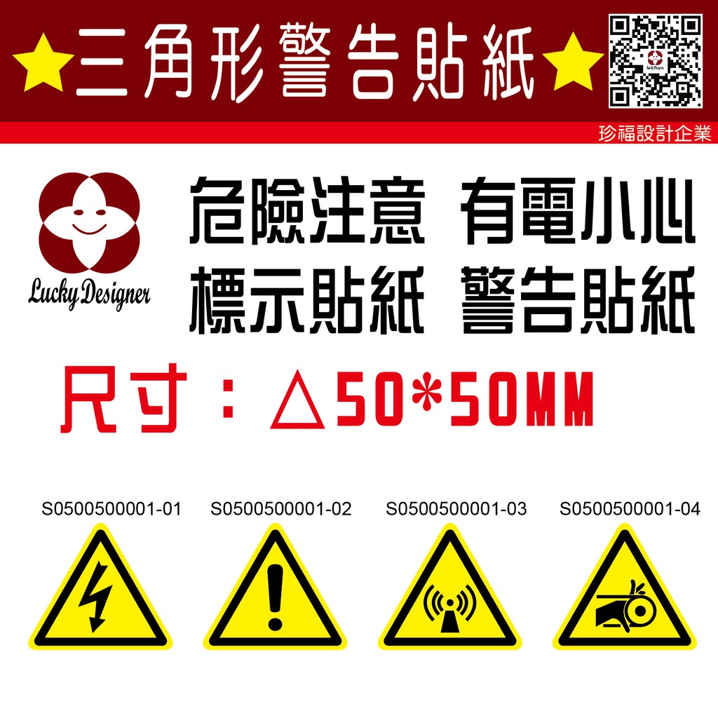 珍福設計 三角形警告標示閃電標示有電小心危險注意警告危險貼紙警告標示貼紙閃電標示貼紙捲入危險 開發票 蝦皮購物