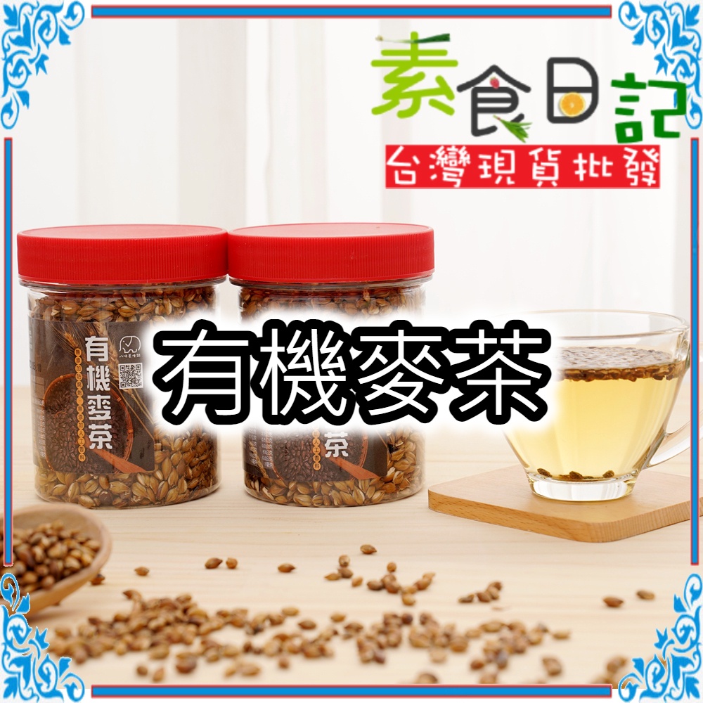有機麥茶 150克台灣麥仔茶 黃金烘焙 有機小麥 黃金小麥茶 小麥茶 麥茶 炒熟小麥 麥仔茶 素食日記 台灣現貨