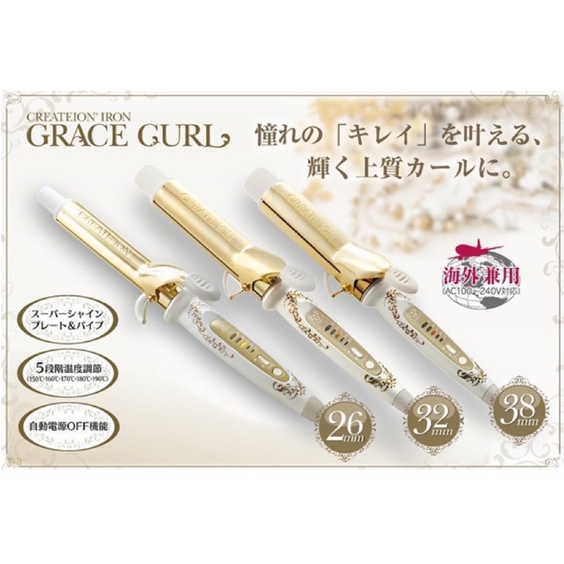 【公司貨】CREATE ION日本金色GRACE CURL捲髮棒 電捲棒 享原廠保固| 8DAILY香水美材批發