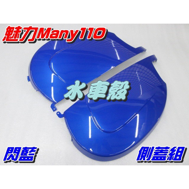 【水車殼】光陽 魅力110 魅力100 側蓋組 閃藍 2入$1360元 MANY 側邊蓋 側殼 藍色 景陽部品