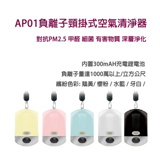 【清淨好空氣】超輕量個人隨身頸掛 負離子空氣淨化機 無耗材 清新好空氣 頸掛
