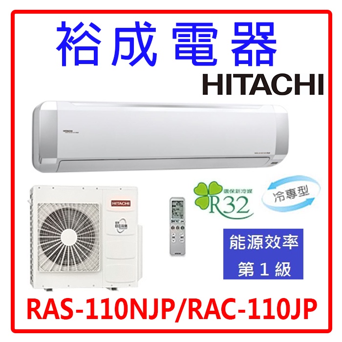 【裕成電器．電洽最划算】日立變頻高效頂級型冷氣 RAS-110NJP/RAC-110JP