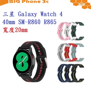 BC【運動矽膠錶帶】三星 Galaxy Watch 4 40mm SM-R860 R865 20mm 雙色 透氣 錶扣式
