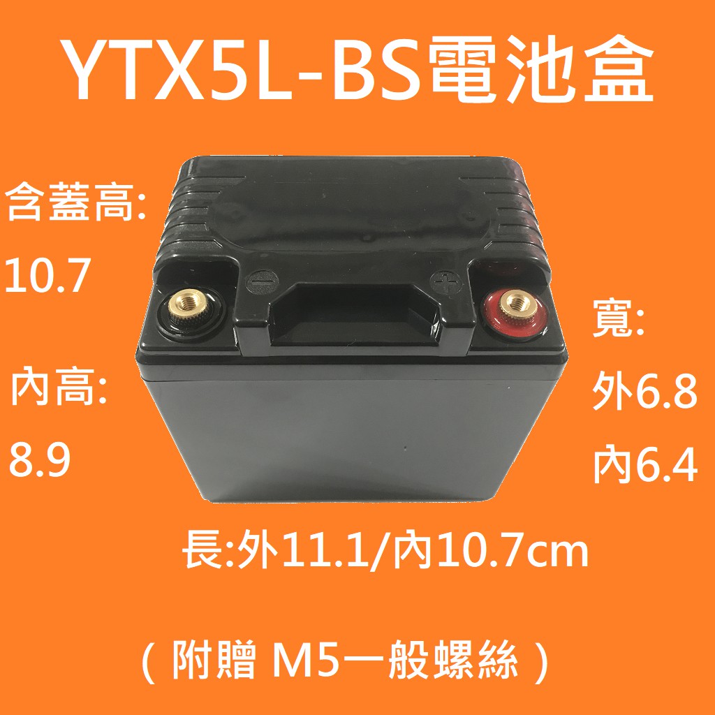 5號電池盒 五號電池盒 機車YTX5A-BS電瓶盒 (鋰鐵電池專用電池盒) 18260 16850 32650