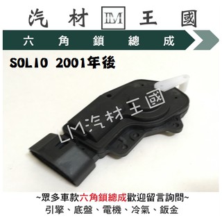【LM汽材王國】 中控馬達 SOLIO 2001年後 前 後 左 右 車門 啟動器 車門鎖 中控鎖 SUZUKI 鈴木