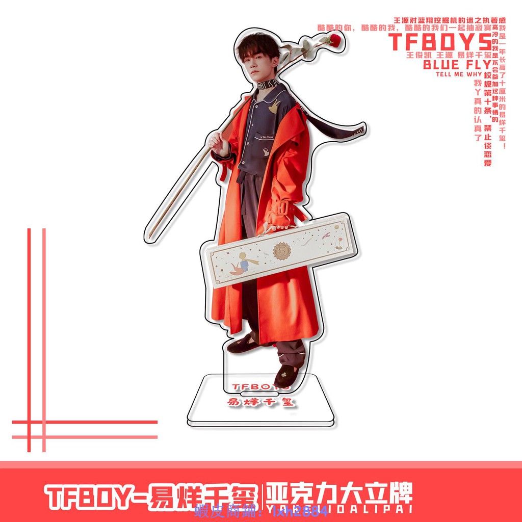 周邊 Tfboys易烊千璽明星周邊卡通玩偶公仔人形立牌同款生日禮物應援 蝦皮購物