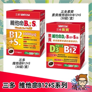 三多 維他命B12+S.膜衣錠 素寶素食 維他命D3+B12+S 30錠盒裝 素食可吃 | 俏大叔美妝保健旗艦館 素寶