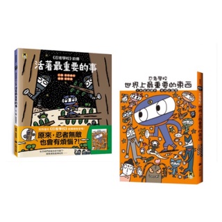 現貨 全新(小熊出版)日本超人氣繪本作家宮西達也力作 《忍者學校》前傳：活著最重要的事/《忍者學校》：世界上最重要的東西