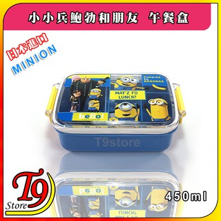 【T9store】日本製 Minions (小小兵鮑勃和朋友) 午餐盒 便當盒 (450ml)