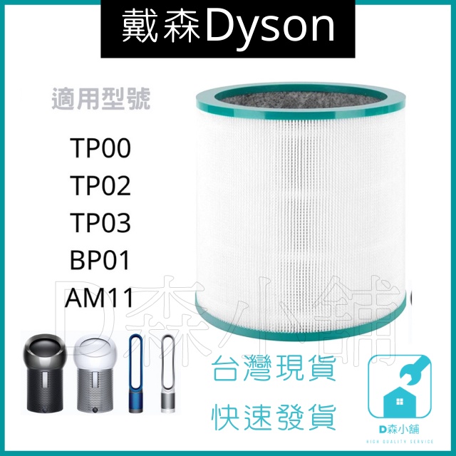 [台灣現貨] Dyson 空氣濾淨機 濾心 耗材 TP00 TP01 TP02 TP03 AM11 BP01