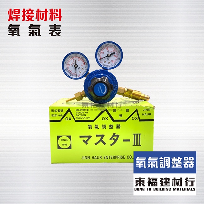 【東福建材行】* 含稅 氧氣表 / 氧氣調整器 / 氧氣錶 / 氧氣壓力調整器
