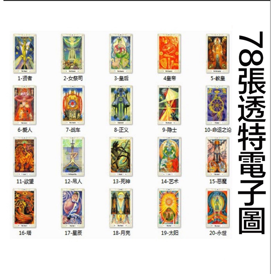 78張透特塔羅牌圖片直覺式托特塔羅自用收藏整理 蝦皮購物