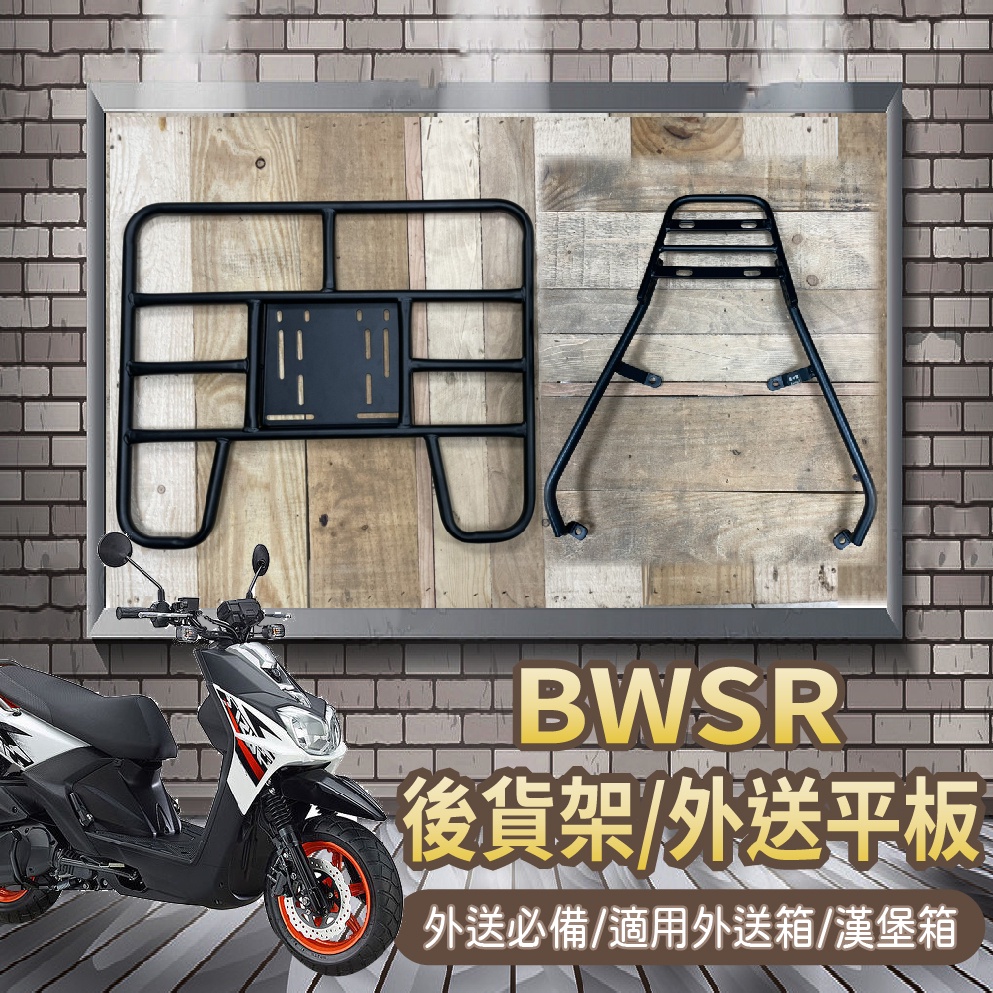 📢可伸縮 可快拆📢 山葉 BWSR 後貨架 外送架 貨架 漢堡架 BWS'R 125 機車貨架 外送必備 外送貨架 後架