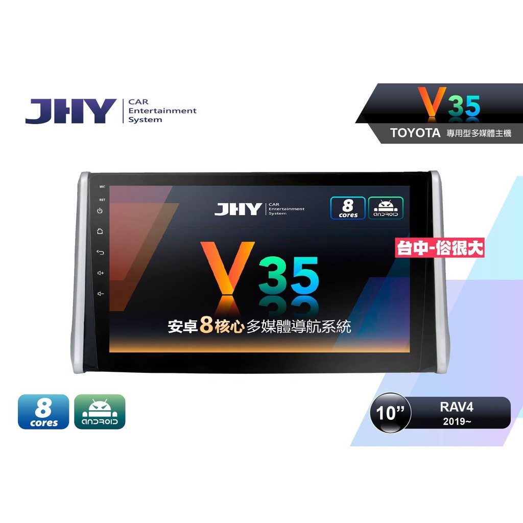 俗很大~JHY-V35 八核心 4G+32G 豐田19年RAV4 10吋安卓機/導航/藍芽/USB/PLAY商店