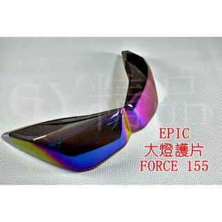 EPIC | 大燈護片 大燈貼片 大燈罩 貼片 附3M背膠 FORCE 155 彩鈦 鍍鈦